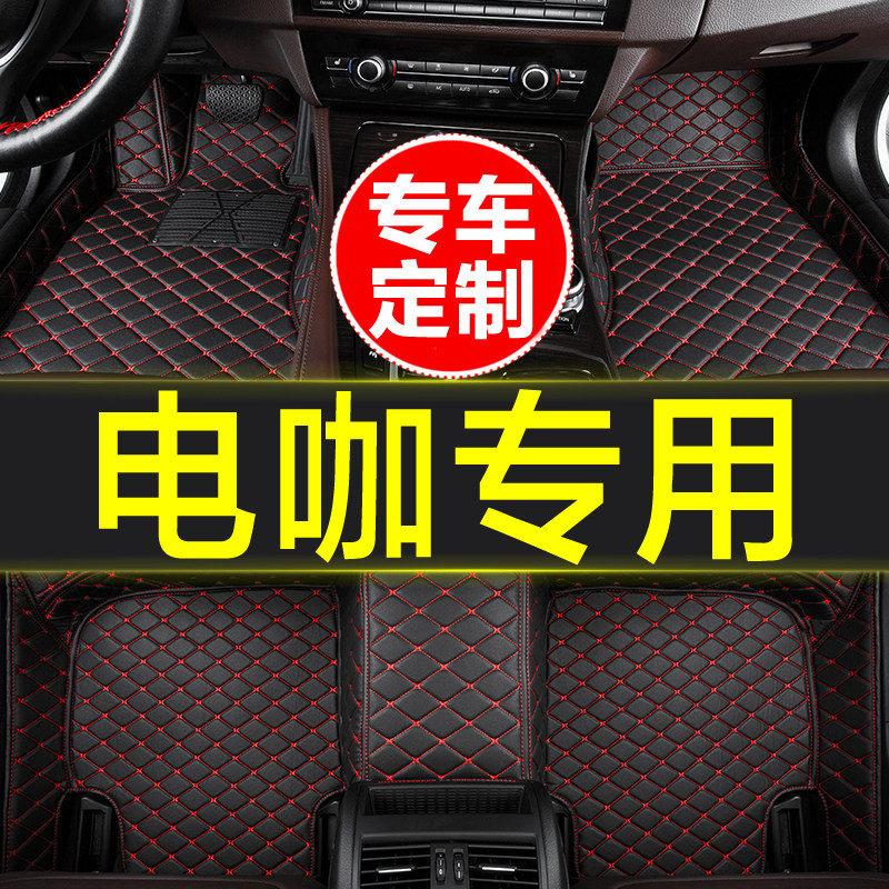 电咖汽车专用全包围脚垫