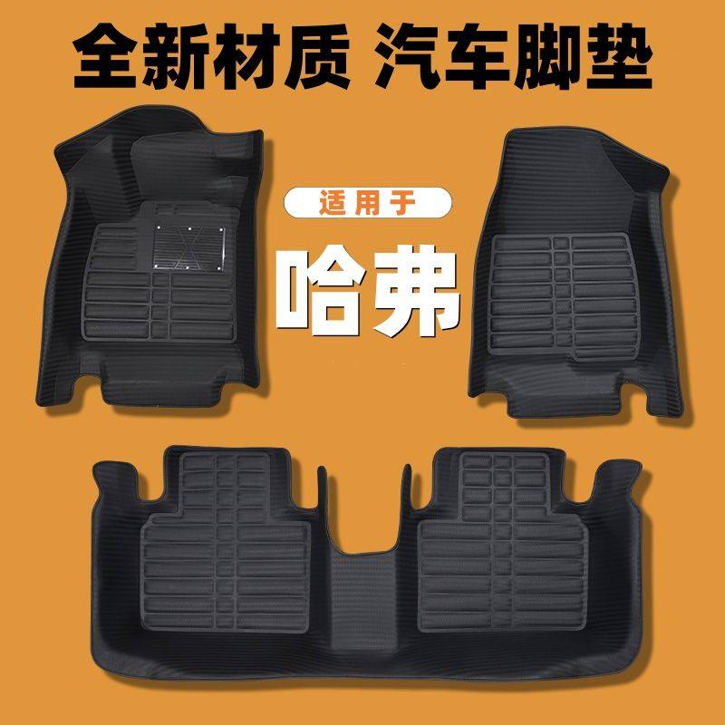哈弗专用编织纹全包汽车脚垫图片
