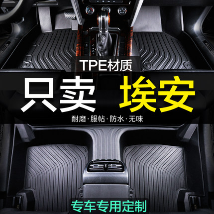 广汽传祺埃安全包围专用TPE脚垫埃安S炫530魅580埃安V埃安Y埃安LX