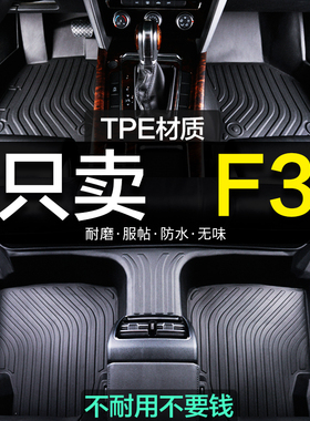比亚迪f3专用r全包围TPE汽车脚垫全包地毯用品装饰内饰改装新老款