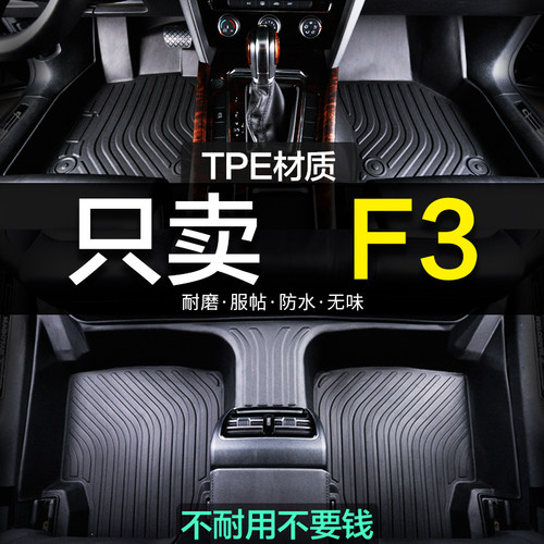 f3汽车脚垫比亚迪r全包围