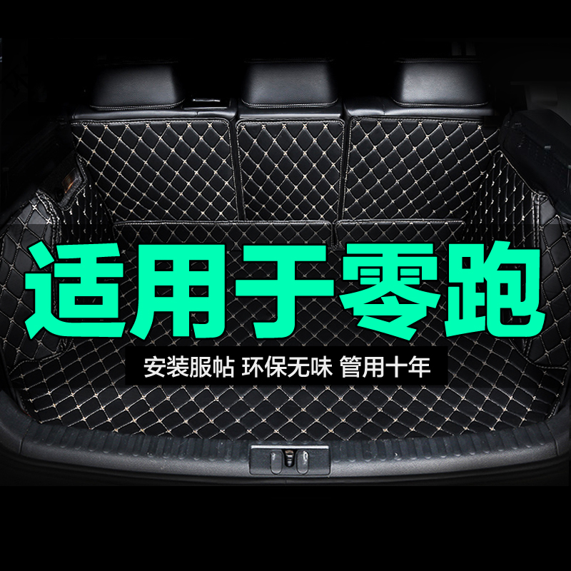 零跑全包围专用汽车后备箱垫