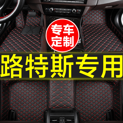 路特斯专用汽车全包围脚垫