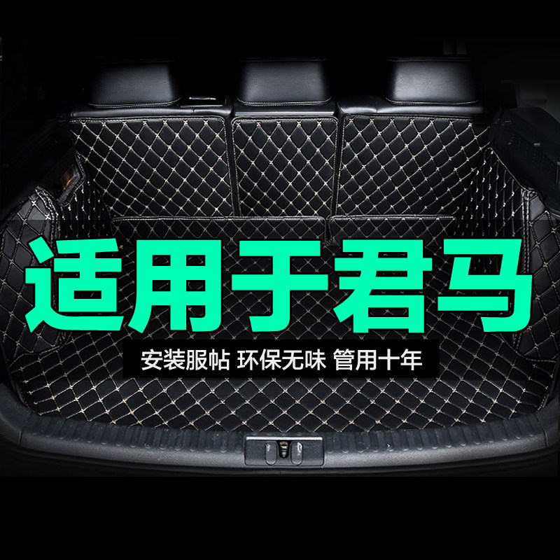 君马全包围专用汽车后备箱垫