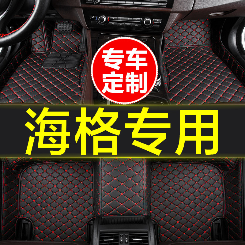 海格专用全包围汽车脚垫