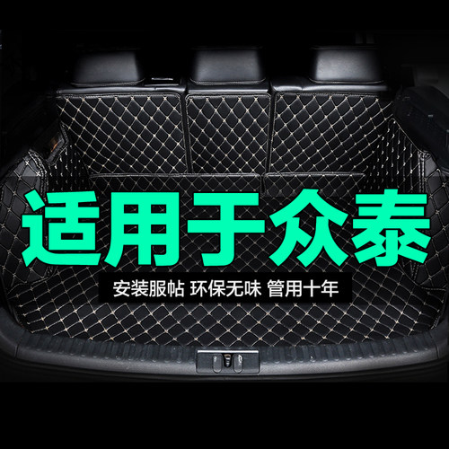 众泰全包围专用汽车后备箱垫