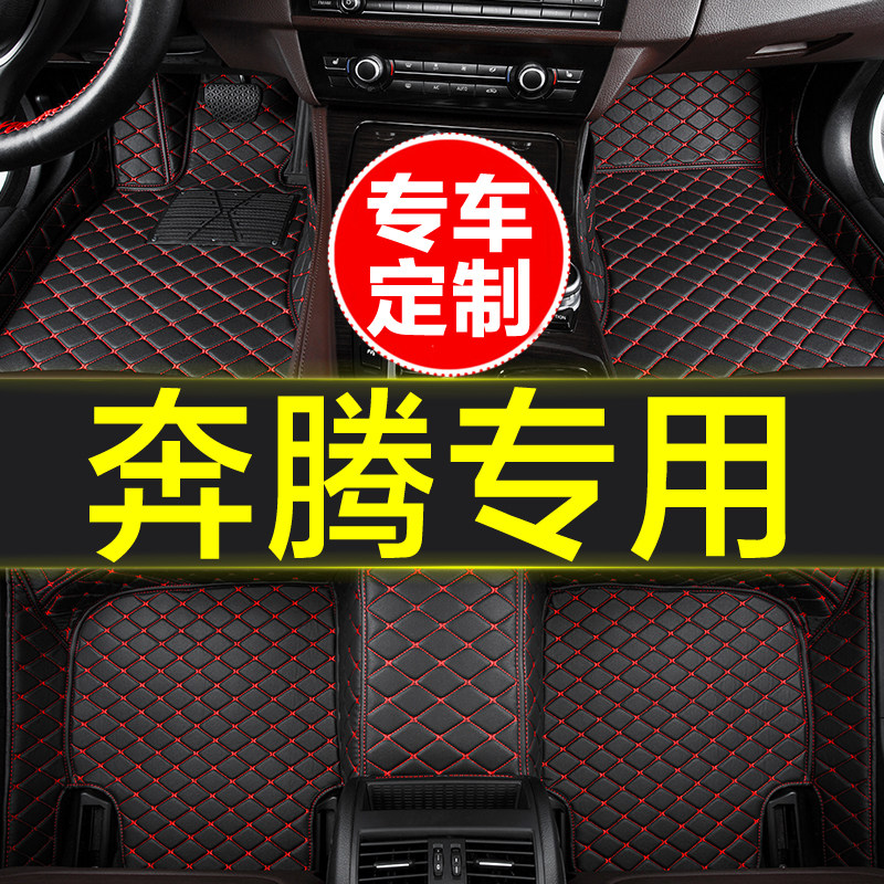 专用全包围奔腾汽车脚垫