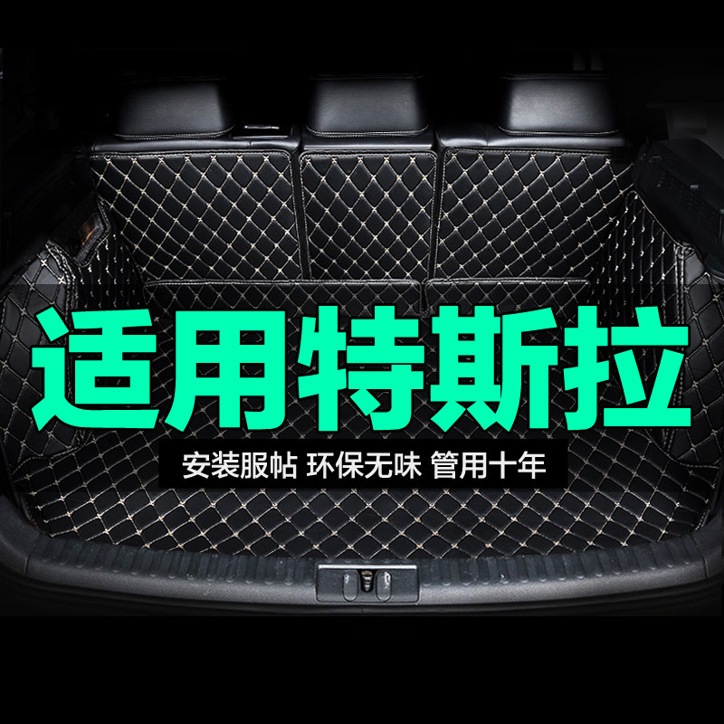 全包围专用汽车后备箱垫特斯拉