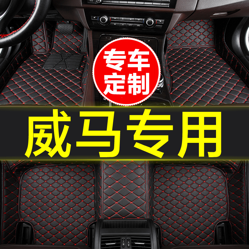 威马专用全包围汽车脚垫