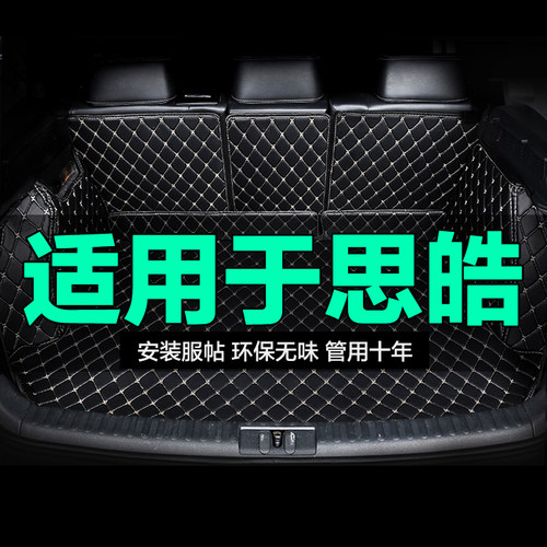 思皓全包围专用汽车后备箱垫大