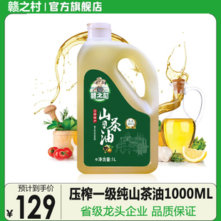 赣之村压榨一级纯山茶油1L食用油家庭装