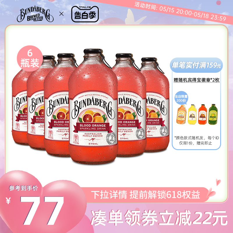 宾得宝Bundaberg澳洲进口血橙味风味汽水果汁气泡水饮料375ml*6瓶