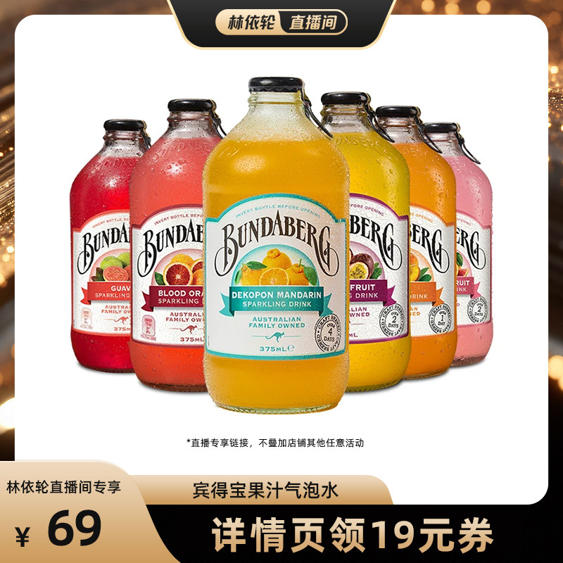 【直播间推荐】澳洲进口宾得宝Bundaberg果汁气泡水饮料6瓶装整箱