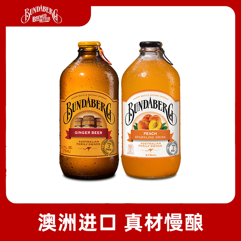 澳洲进口宾得宝Bundaberg干姜汁汽水蜜桃果汁气泡水饮料2瓶装饮品