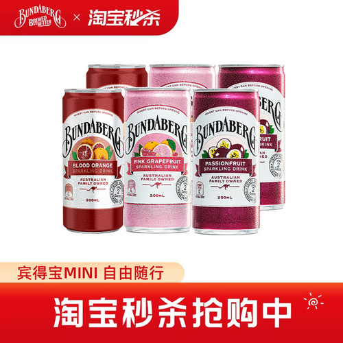 宾得宝Bundaberg进口血橙百香果汁气泡水 柚子汽水小瓶饮料200ml