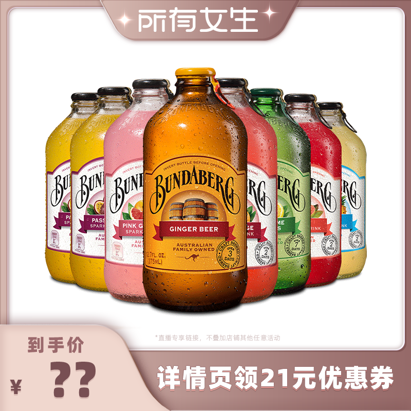 【所有女生直播间】澳洲进口宾得宝Bundaberg果汁气泡水饮料8瓶装