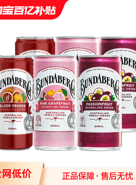 澳洲宾得宝Bundaberg进口百香果血橙果汁气泡水汽水饮料200ml*6罐