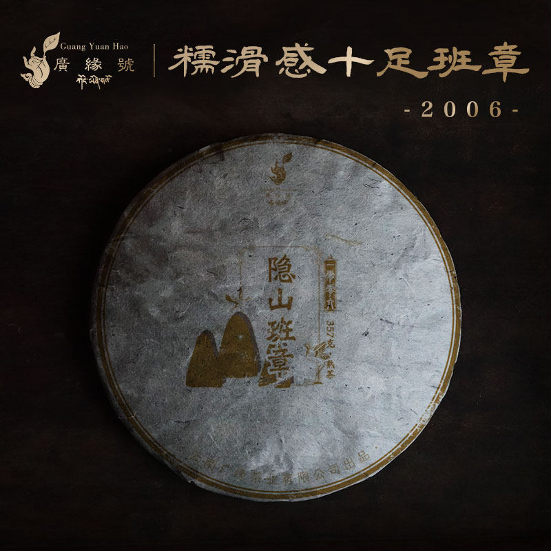 广缘号 2006年隐山班章357克云南普洱茶熟茶老茶勐海发酵十年以上