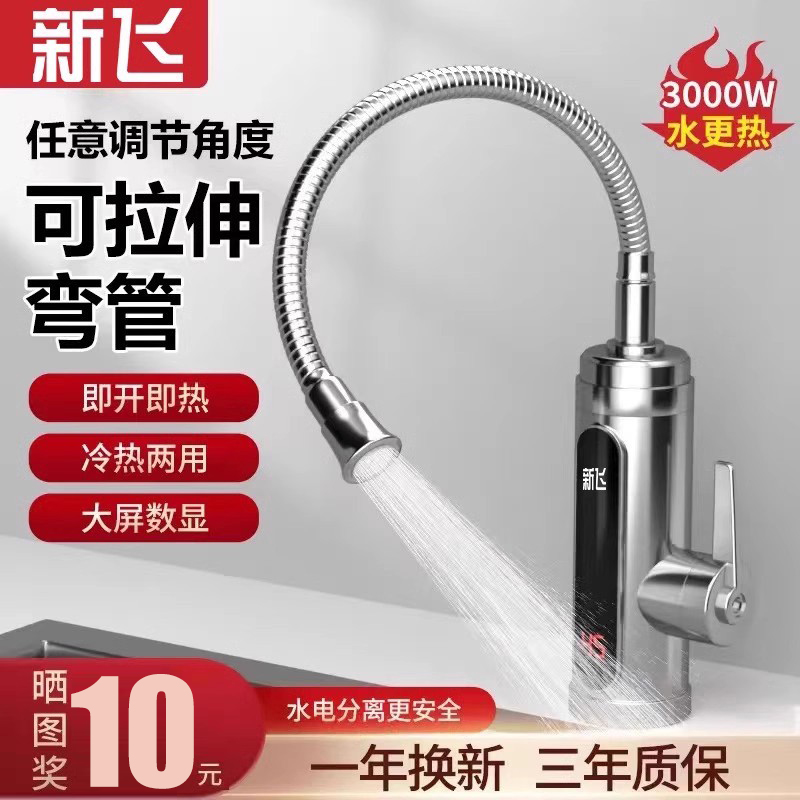 新飞下进水速热家用电热水龙头