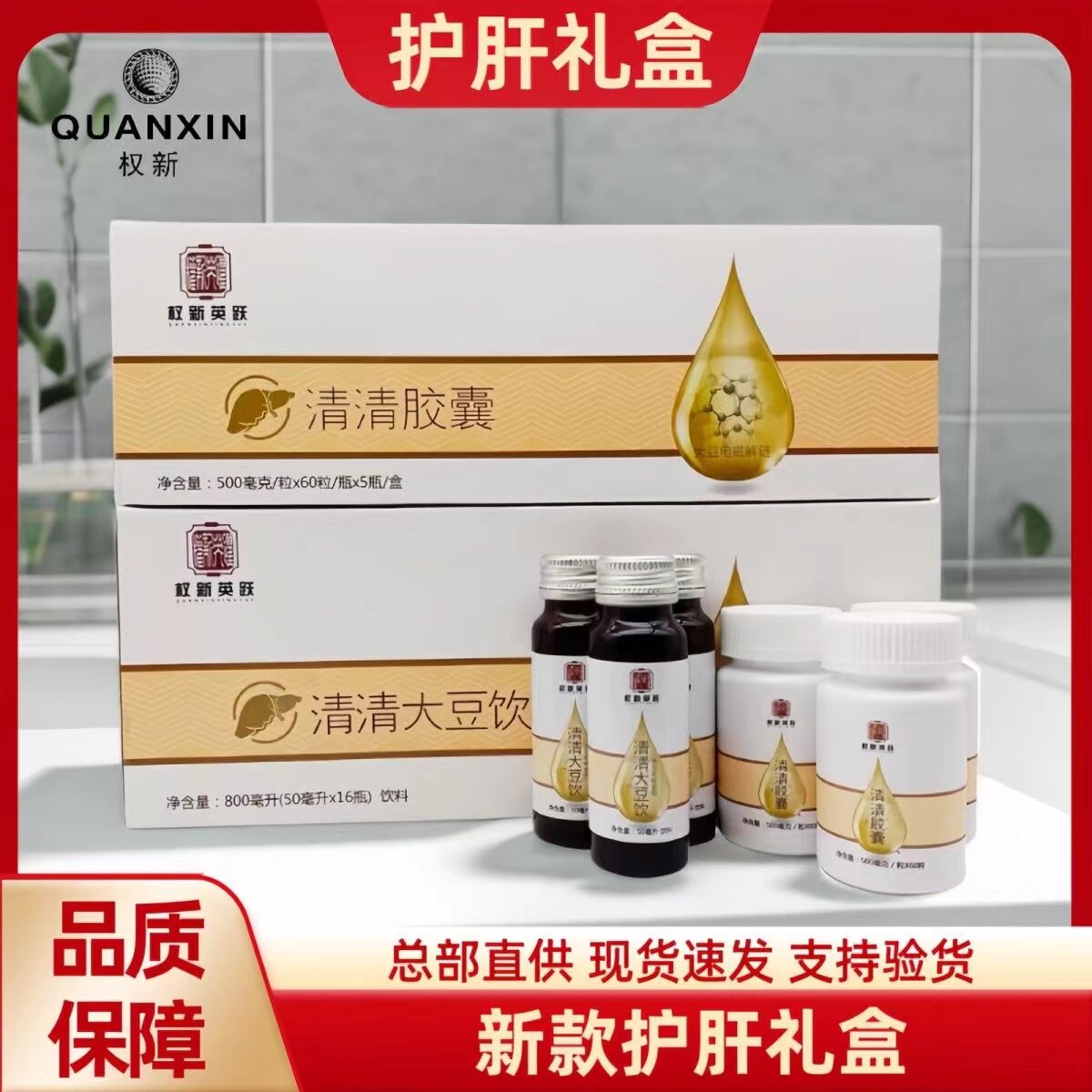 权新英跃护肝礼盒清清大豆饮清清胶囊护肝组合原厂正品权建