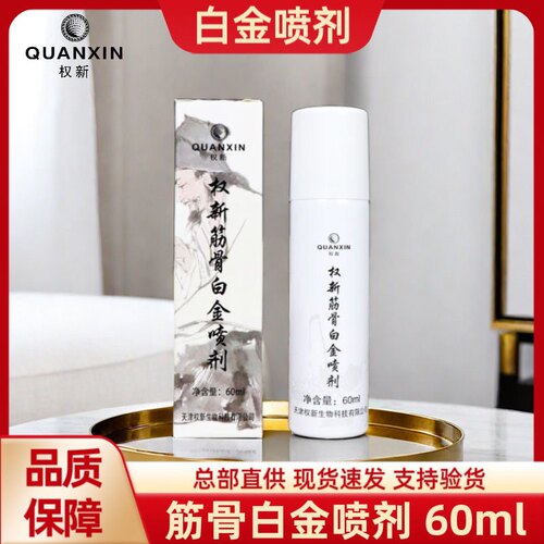 权新筋骨白金喷剂60毫升