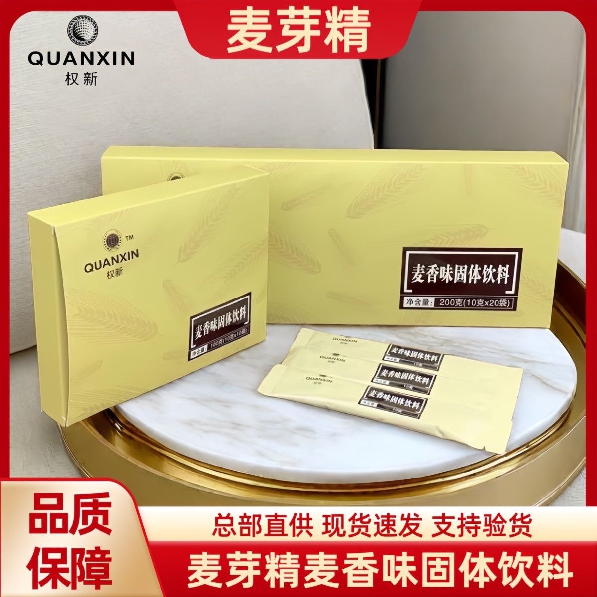 正品权新麦芽精麦香味固体饮料麦芽茶调理冲剂大盒20包新日期权建