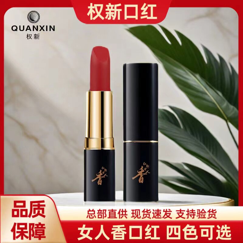权新本草女人香唇膏口红四色可选