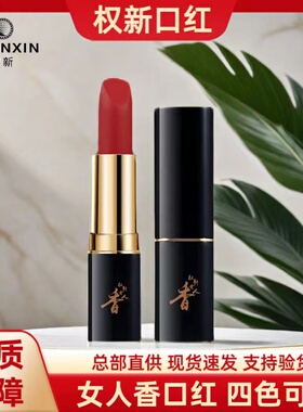 权新本草女人香唇膏口红四色可选