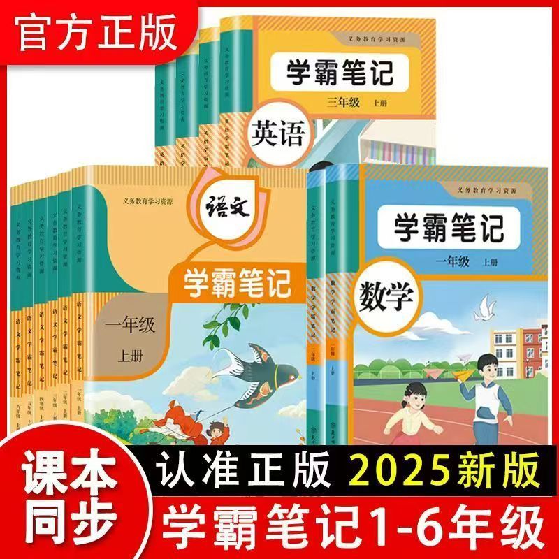 2025秋新版课堂笔记一二三四五六年级上册语文数学英语人教版全套小学课本教材部编版全解读随堂书黄冈学霸讲解同步预习资料