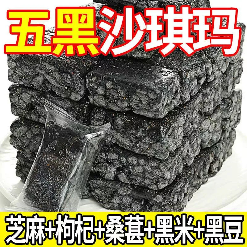 五黑沙琪玛奶盖黑色粗粮食品黑米黑芝麻五谷杂粮代餐零食网红爆款