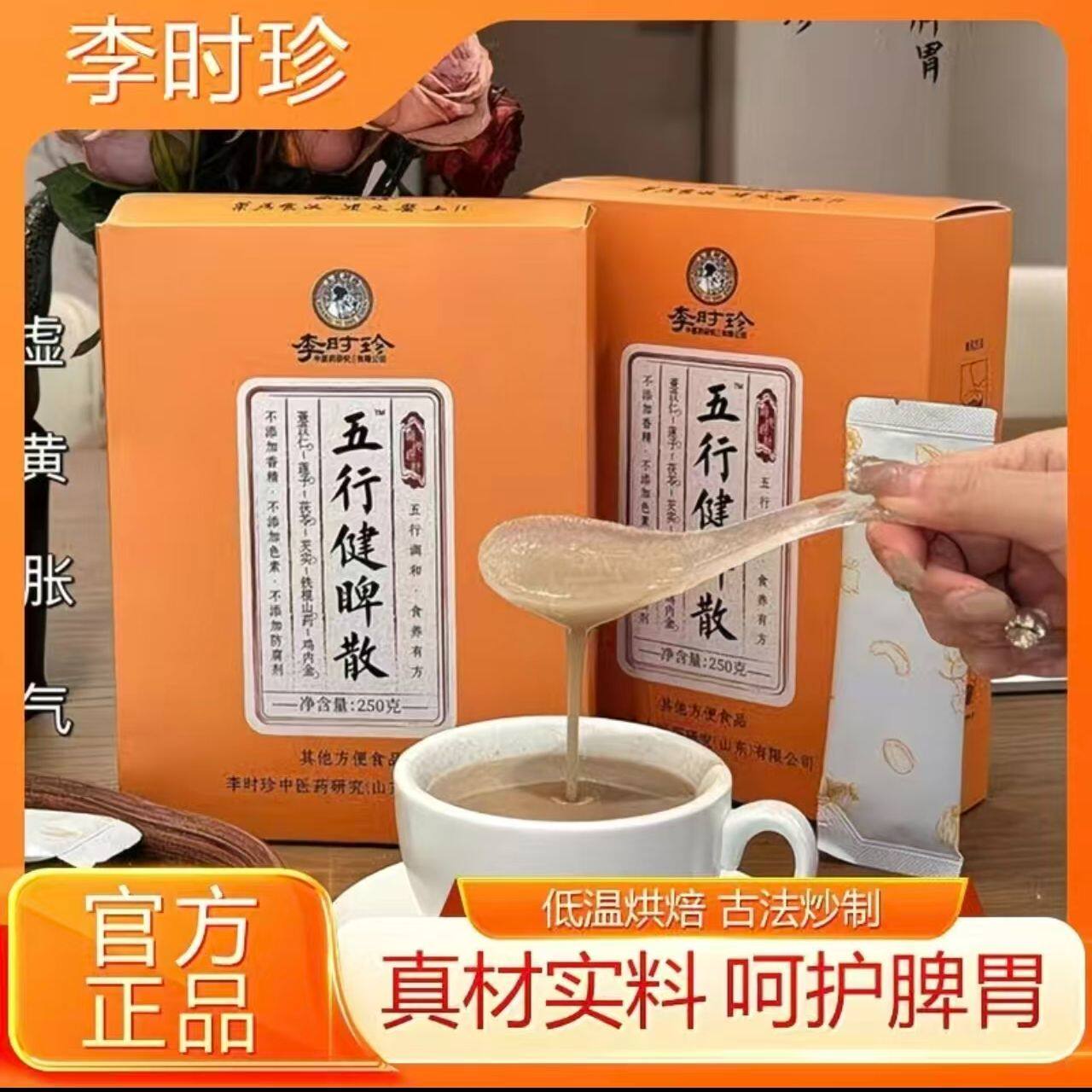 李时珍五行健脾散薏仁茯苓莲子鸡内金健脾湿养胃粉营养早餐代餐