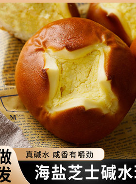 全麦碱水面包饱腹早餐低脂健康食品即食原味碱水球芋泥芝士奶酪