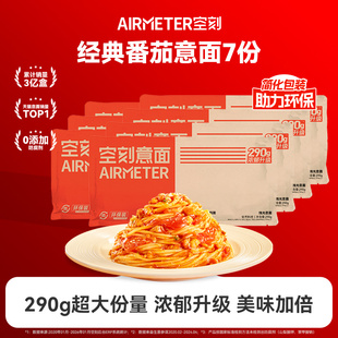 【渠道专享】空刻意面经典番茄肉酱意大利面290g*7袋