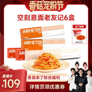 番茄肉酱意面组合6盒 空刻旗舰店经典 赠1盒冲泡 香菇宠粉节