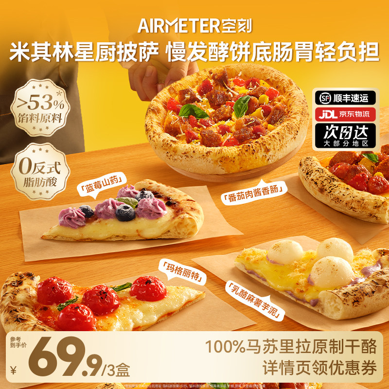 空刻星厨手拍薄底披萨芝士pizza3盒