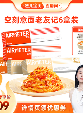 【烈儿宝贝直播间】空刻意面旗舰店经典番茄肉酱意面组合6盒装