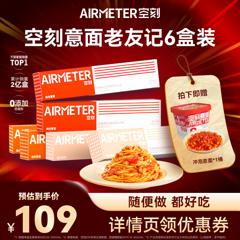 【先加购 7号10点付定】空刻旗舰店番茄肉酱意面经典组合6盒装