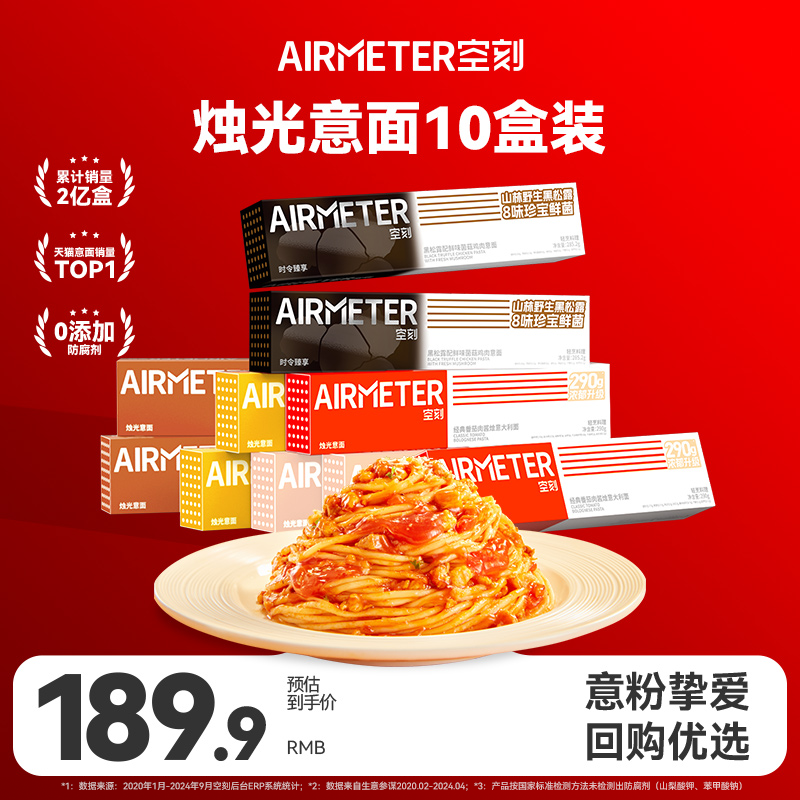 AIRMETER/空刻烛光意面10盒装