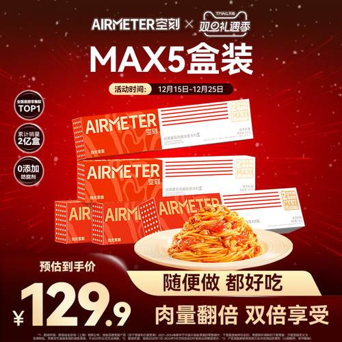 空刻番茄肉酱意面MAX5盒装