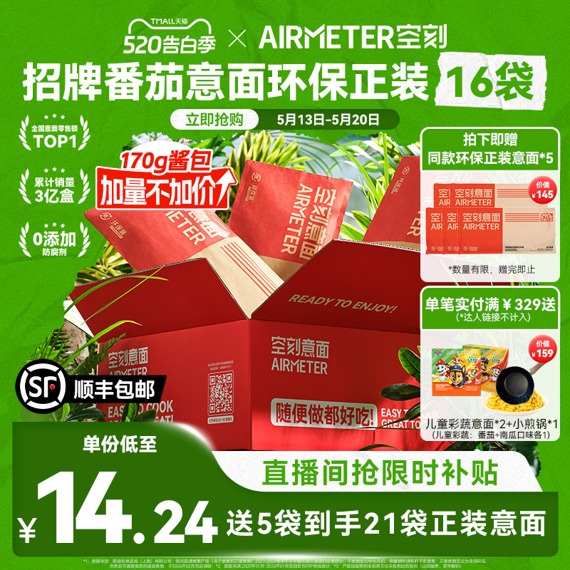 【限时送5袋意面】空刻番茄肉酱意大利面速食早餐意面环保装16份
