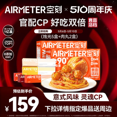 AIRMETER/空刻番茄肉酱旗舰店