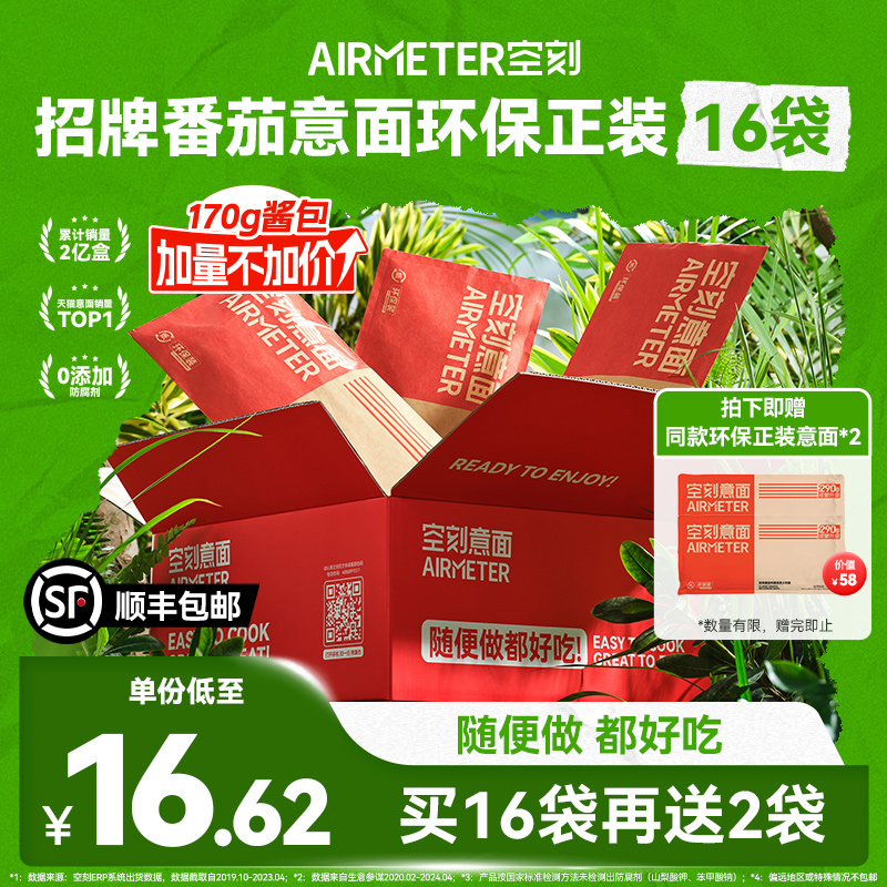 【送2袋正装意面】空刻意面旗舰店招牌番茄环保正装16袋囤货装