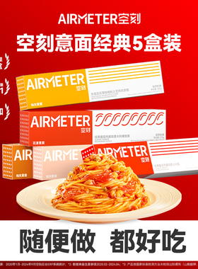 空刻意面旗舰店经典番茄肉酱意面5人份