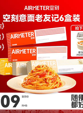 空刻意面旗舰店番茄肉酱意大利面老友记6盒