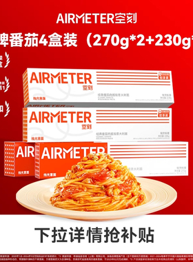 空刻番茄意面4盒{番茄270g*2+轻享230g*2}