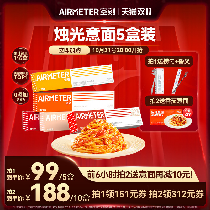 【双11抢先加购】空刻意面旗舰店番茄肉酱意大利面家用全口味5盒属于什么档次？