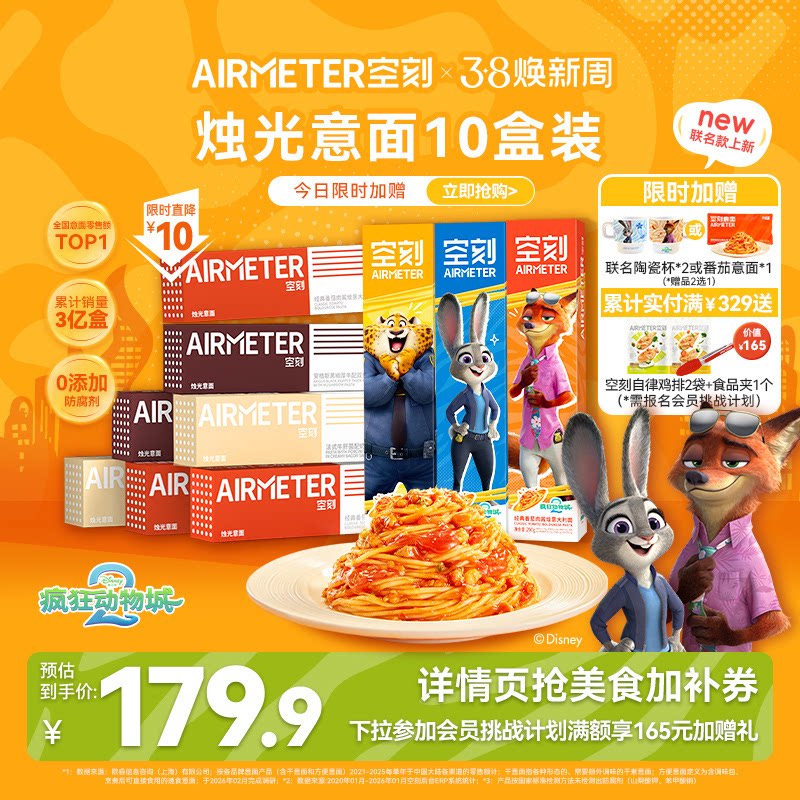 空刻意面旗舰店疯狂动物城番茄肉酱意大利面速食10盒儿童早餐空客