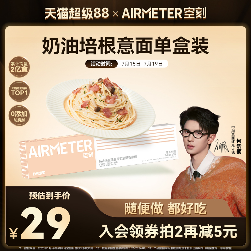 AIRMETER/空刻奶油培根意面