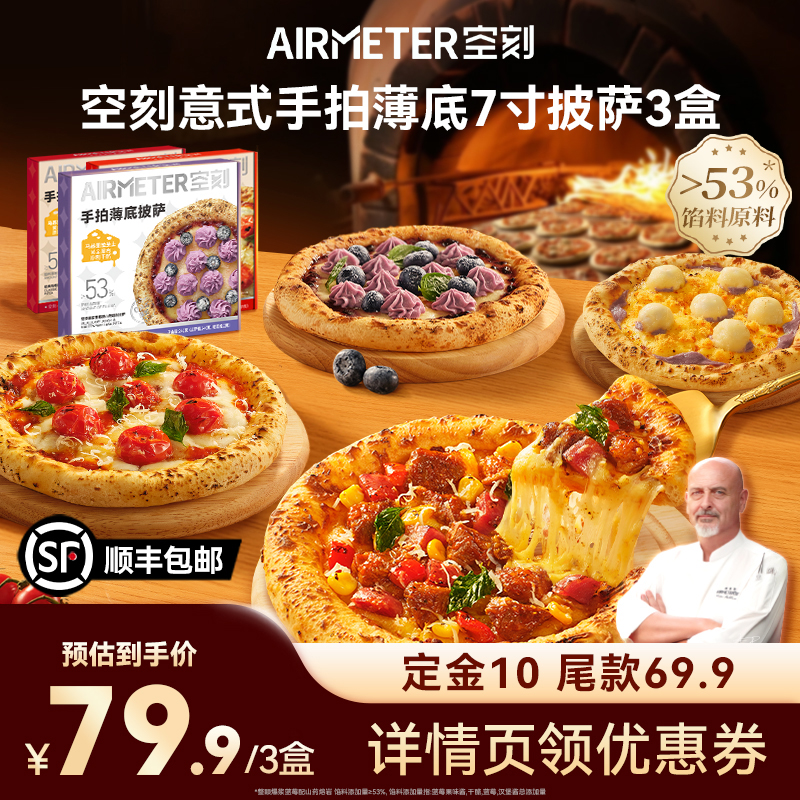 AIRMETER空刻意式手拍薄底披萨