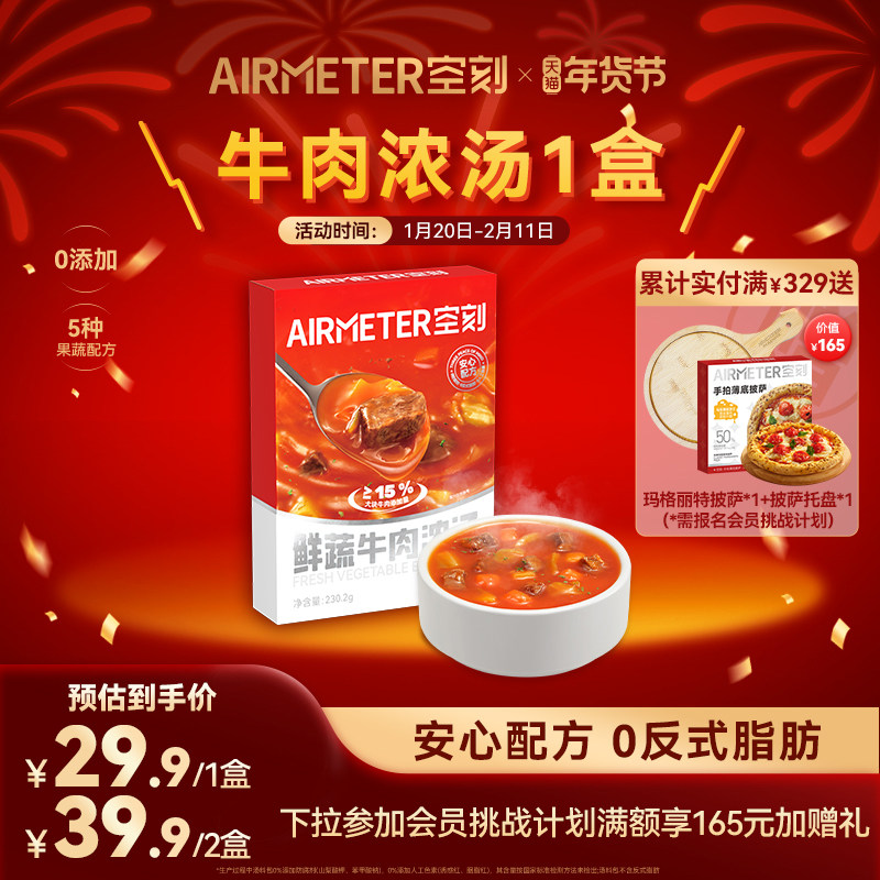 空刻意面旗舰店速食汤鲜蔬牛肉浓汤整盒装,粮油调味/速食/干货/烘焙,速食汤,淘宝优惠券,粉丝福利购,淘宝优惠卷